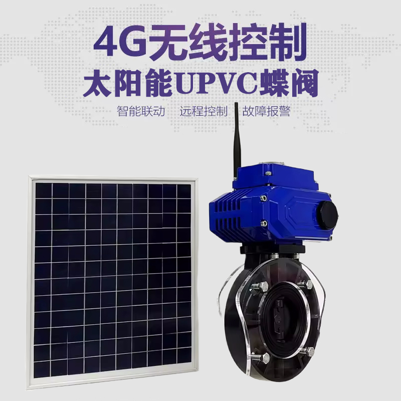 临沧皓久 无线太阳能远程控制蝶阀 光伏板发电 精准控制 开关迅速 农田灌溉